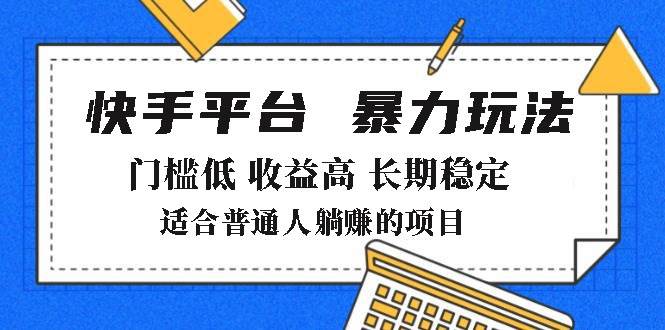 （14247期）2025年暴力玩法，快手带货，门槛低，收益高，月躺赚8000+插图
