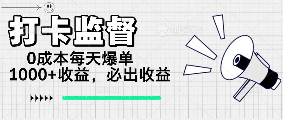 （14303期）打卡监督项目，0成本每天爆单1000+，做就必出收益插图