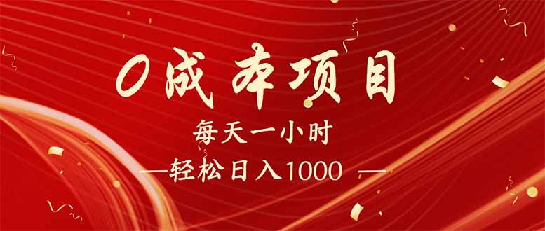 （14306期）每天一小时，轻松到手1000，新手必学，可兼职可全职。插图