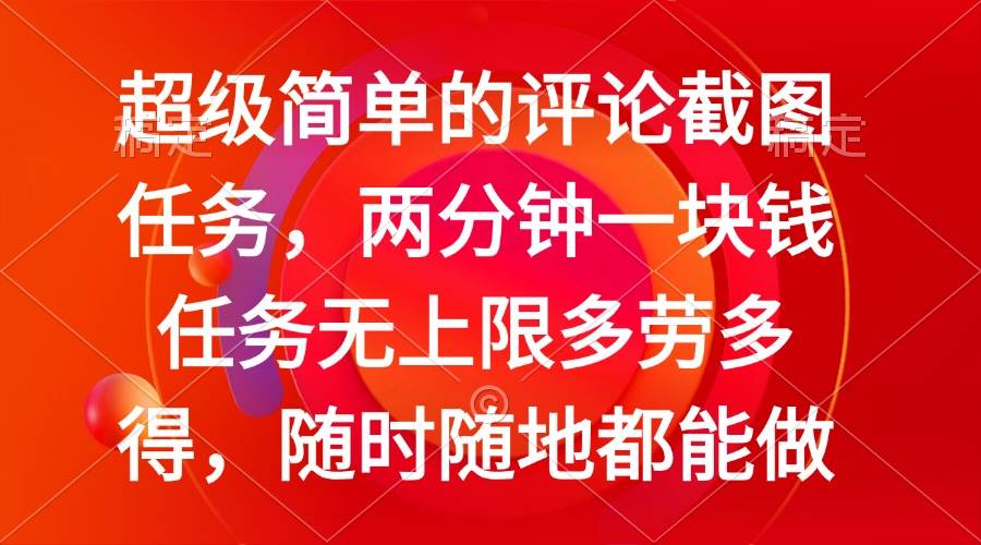 （14308期）简单的评论截图任务，两分钟一块钱 任务无上限多劳多得，随时随地都能做插图