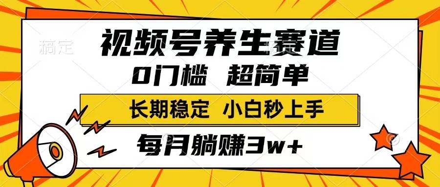 （14315期）视频号养生赛道，一条视频1800，超简单，长期稳定可做，月入3w+不是梦插图
