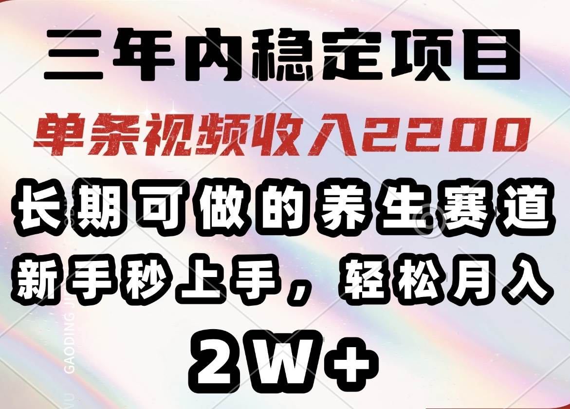 （14312期）三年内稳定项目，长期可做的养生赛道，单条视频收入2200，新手秒上手，…插图