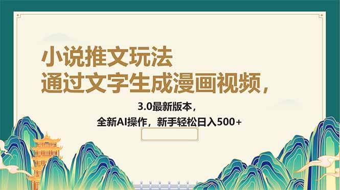 （14311期）通过文字生成漫画视频，小说推文玩法，3.0最新版本， 全新AI操作，新手…插图