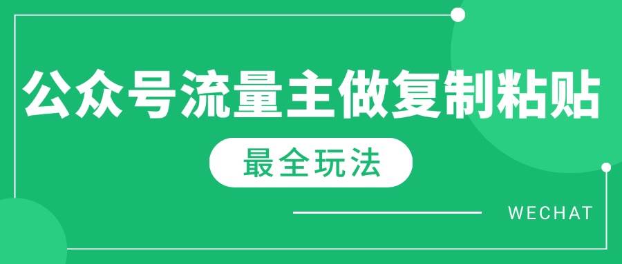 （14333期）最新完整Ai流量主爆文玩法，每天只要5分钟做复制粘贴，每月轻松10000+插图