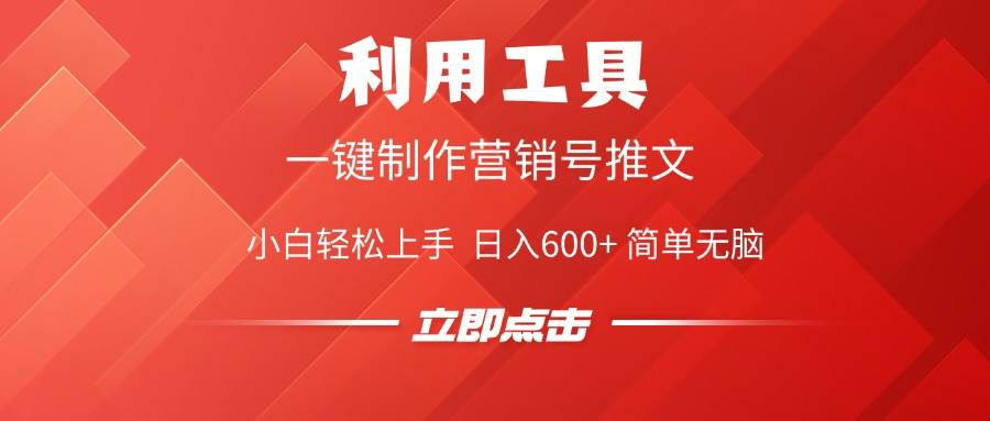 （14337期）利用工具一键制作营销号推文，小白轻松上手 日入600+ 简单无脑插图