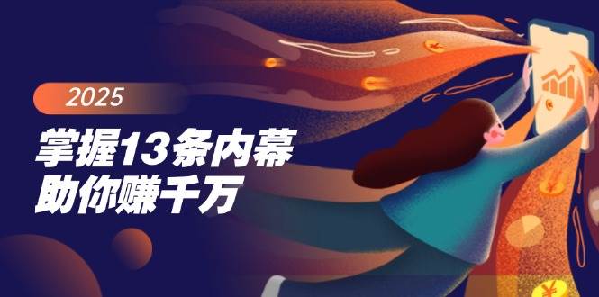 （14339期）掌握13条内幕助你赚千万，把握财富密码，特别是最后四条插图
