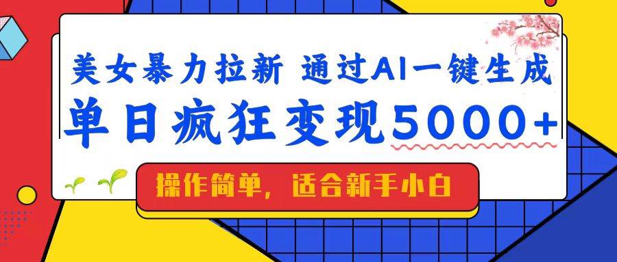 （14347期）美女暴力拉新，通过AI一键生成，单日疯狂变现5000+，纯小白一学就会！插图