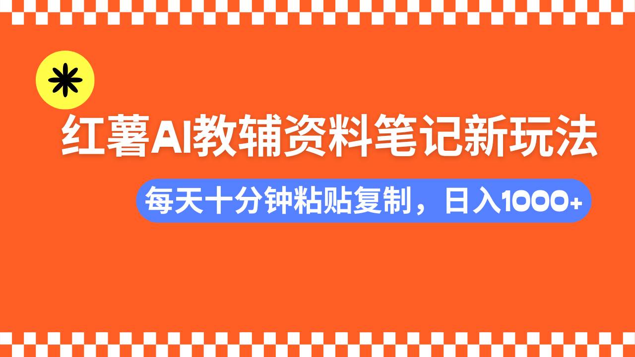 （14350期）小红书AI教辅资料笔记新玩法，0门槛，可批量可复制，一天十分钟发笔记…插图