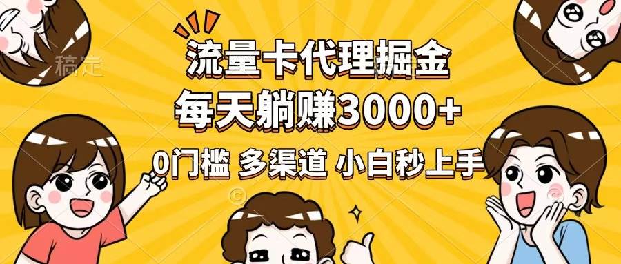 （14348期）流量卡代理掘金，0门槛，每天躺赚3000+，多种推广渠道，新手小白轻松上手插图