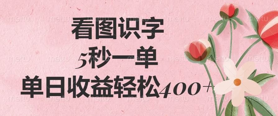 （14338期）看图识字，5秒一单，单日收益轻松400+插图