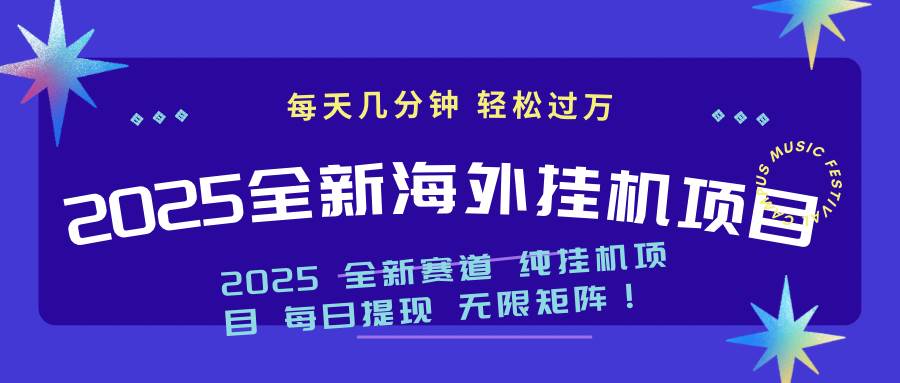 （14340期）2025最新海外挂机项目：每天几分钟，轻松月入过万插图