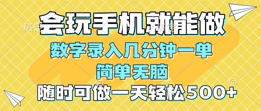 （14360期）一部手机即可开始,验证码录入，几秒钟一单，，随时随地可做，每天500+插图