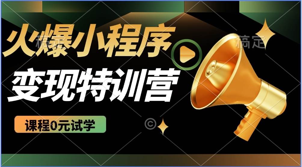 （14361期）2025火爆微信小程序推广，全自动被动收益，轻松日入500+插图