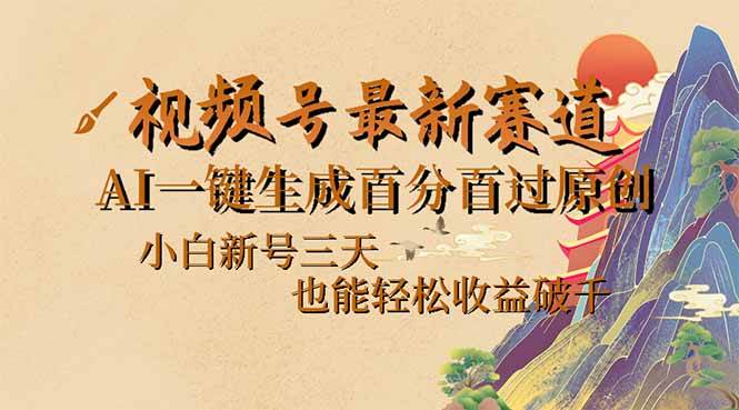 （14363期）视频号最新爆火赛道，AI一键生成百分百过原创，小白新号三天，也能轻松…插图