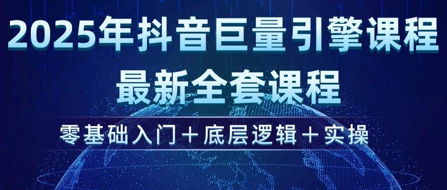 （14364期）2025年抖音巨量引擎ad投流全新课程，零基础入门+底层逻辑+实操插图