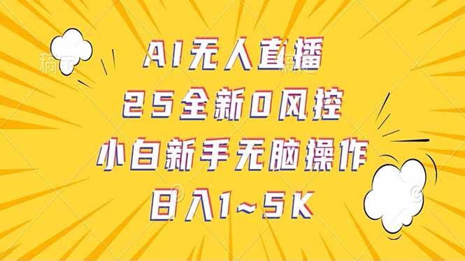 （14365期）抖音AI无人直播，日结1-5K纯佣金！插图