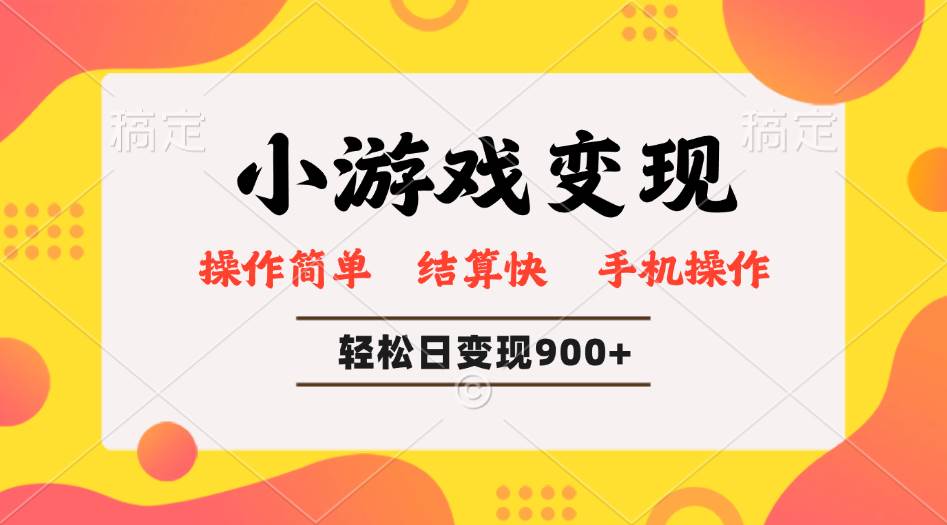 （14374期）小游戏变现玩法，单日轻松600+，轻松日入900+，简单易上手插图