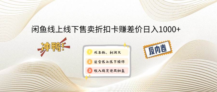 （14379期）闲鱼线上,线下售卖折扣卡赚差价日入1000+插图