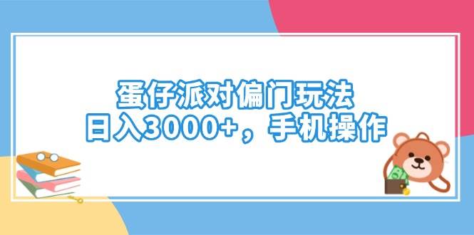 （14369期）蛋仔派对偏门玩法，日入3000+，手机操作插图
