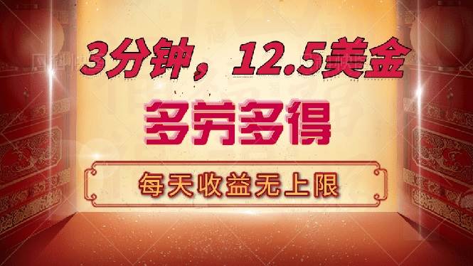 （14368期）三分钟，12.5美金，每天无限自撸，多劳多得，收益无上限插图
