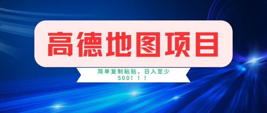 （14387期）高德地图项目，一单两分钟4元，一小时120元，操作简单日入500+插图