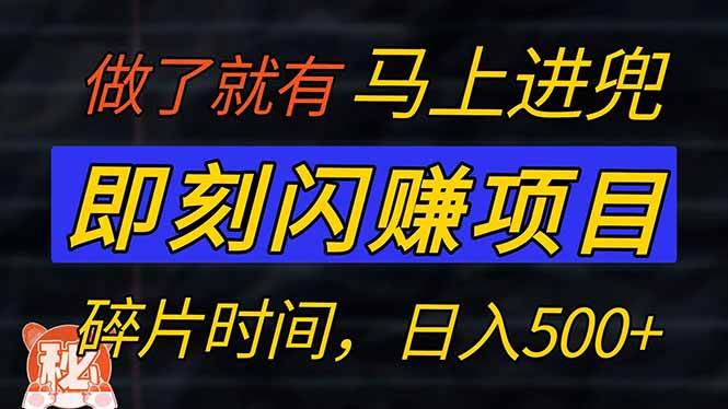 （14384期）零门槛 即刻闪赚项目！！！仅手机操作，利用碎片时间，轻松日赚500+插图