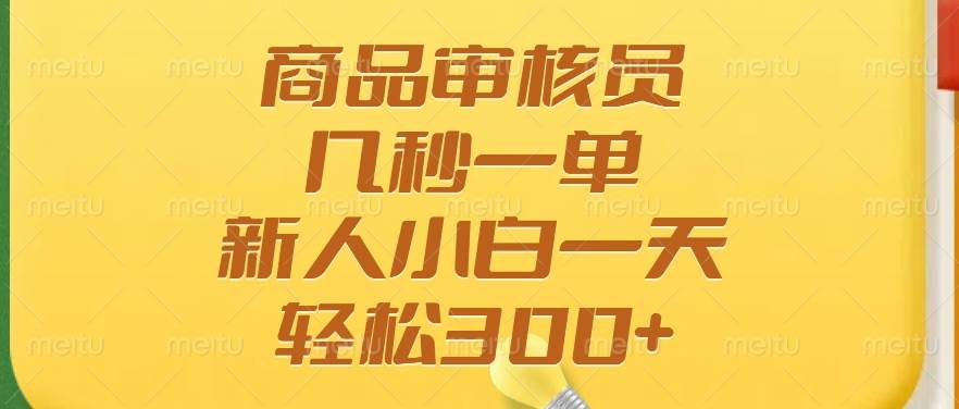 （14393期）商品审核员，几秒一单，多劳多得，新人小白一天轻松300+插图