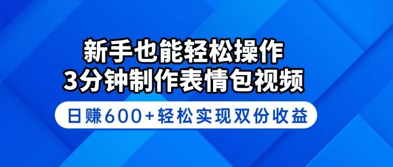 （14395期）新手也能轻松操作！3分钟制作表情包视频，日赚600+轻松实现双份收益插图