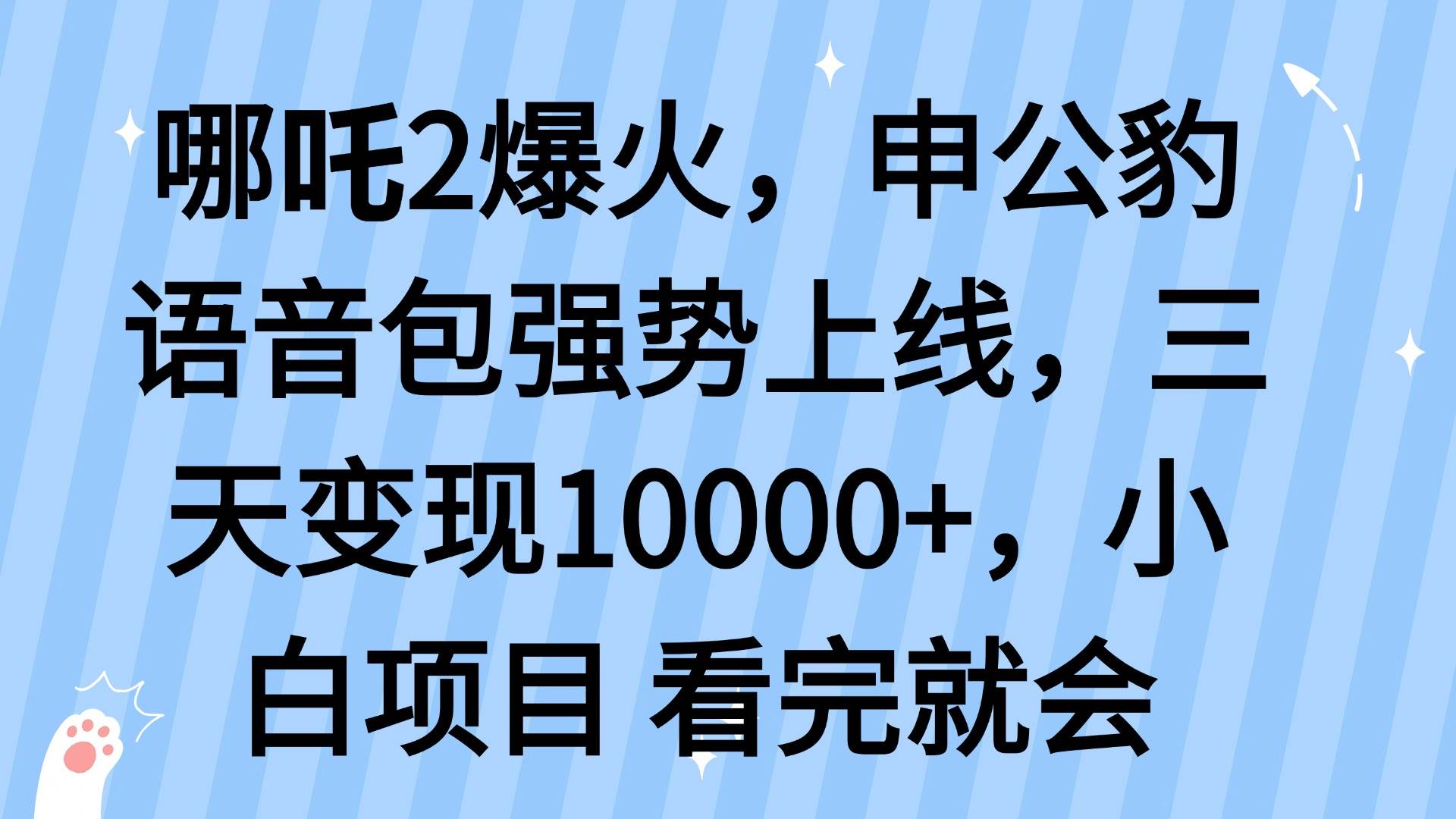 （14397期）哪吒2爆火，利用这波热度，申公豹语音包强势上线，三天变现10…插图