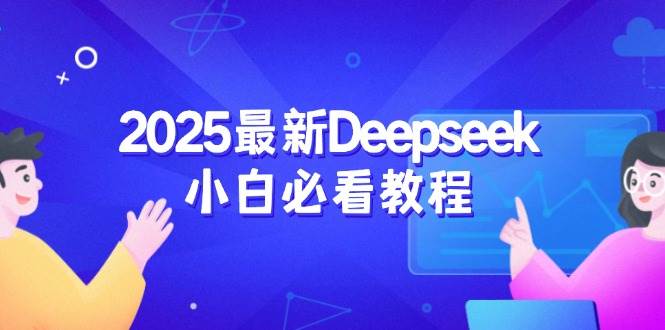 （14391期）2025最新Deepseek小白必看教程：从注册登录到深度思考，一站式学习体验插图