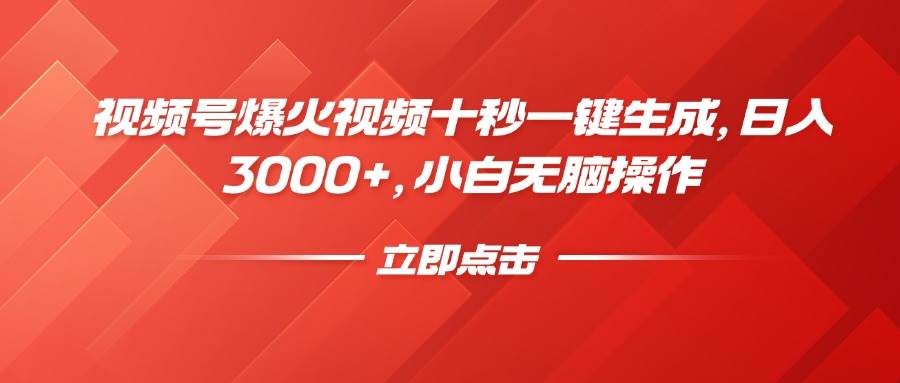 （14415期）视频号爆火视频十秒一键生成，日入3000+，小白无脑操作插图