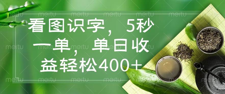 （14407期）看图识字，5秒一单，单日收益轻松400+插图