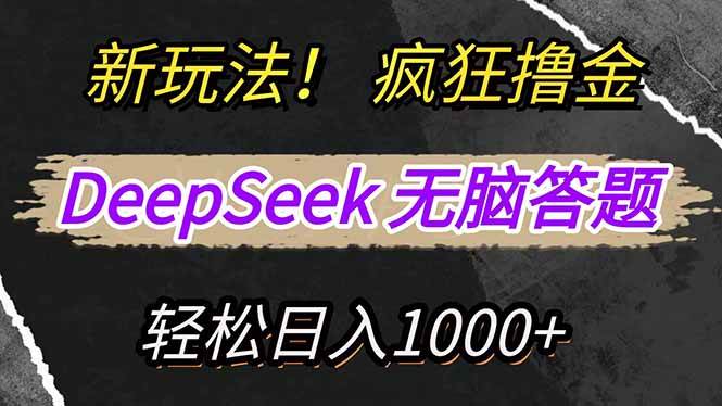 （14428期）新玩法！利用DeepSeek，复制粘贴，无脑简单答题，疯狂撸新平台收益，轻…插图