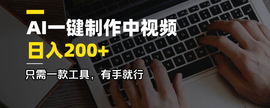 （14472期）AI一键制作中视频，日入200＋，只需一款工具，有手就行插图