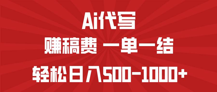 （14496期）AI代写赚稿费，一单一结，小白宝妈也能轻松日入500-1000+插图