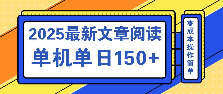 （14528期）文章阅读2025最新玩法 聚合十个平台单机单日收益150+，可矩阵批量复制插图