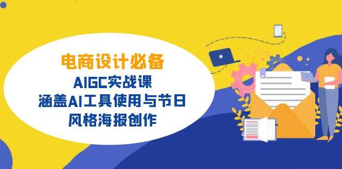 （14522期）电商设计必备！AIGC实战课，涵盖AI工具使用与节日、风格海报创作插图