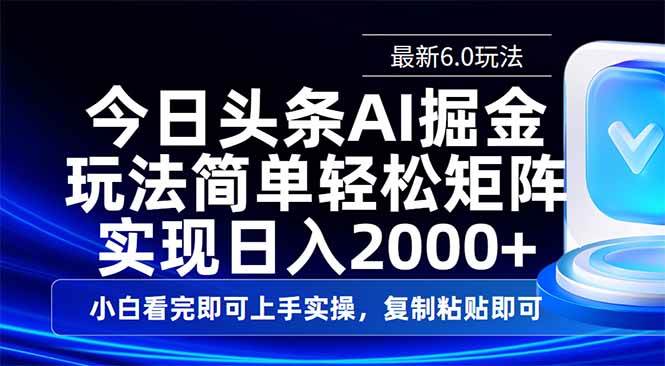 （14553期）今日头条最新6.0玩法，思路简单，复制粘贴，轻松实现矩阵日入2000+插图