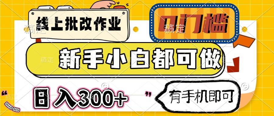 （14556期）线上批改作业 0门槛 新手小白都可做 日入300+ 有手机即可插图