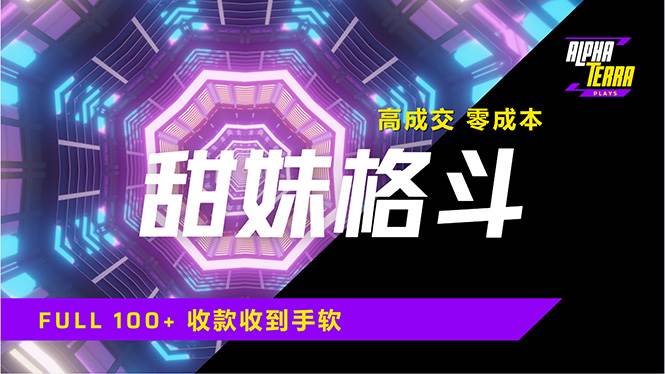 （14559期）高成交零成本，售卖甜美格斗课程，谁发谁火，加爆微信，日入1000+收款…插图