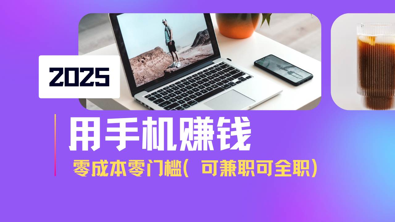 （14571期）2025最新手机赚钱项目，单日收益500+，零成本零门槛，小白也能做！（可…插图