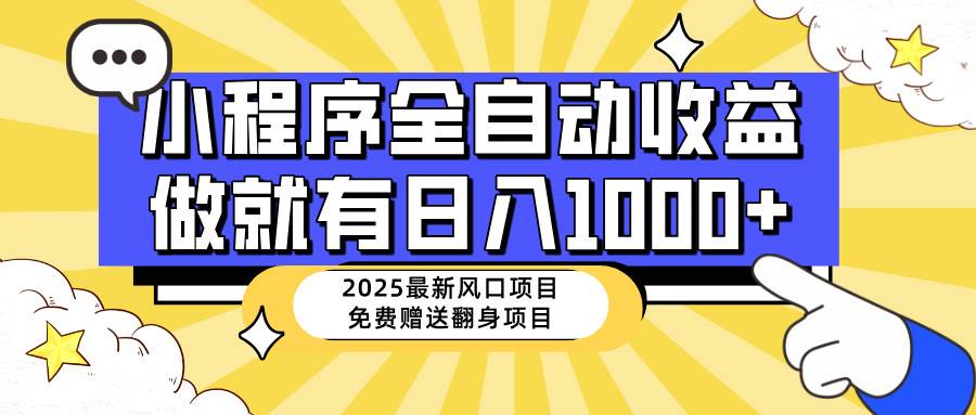 （14570期）25年最新风口，小程序自动推广，，稳定日入1000+，小白轻松上手插图