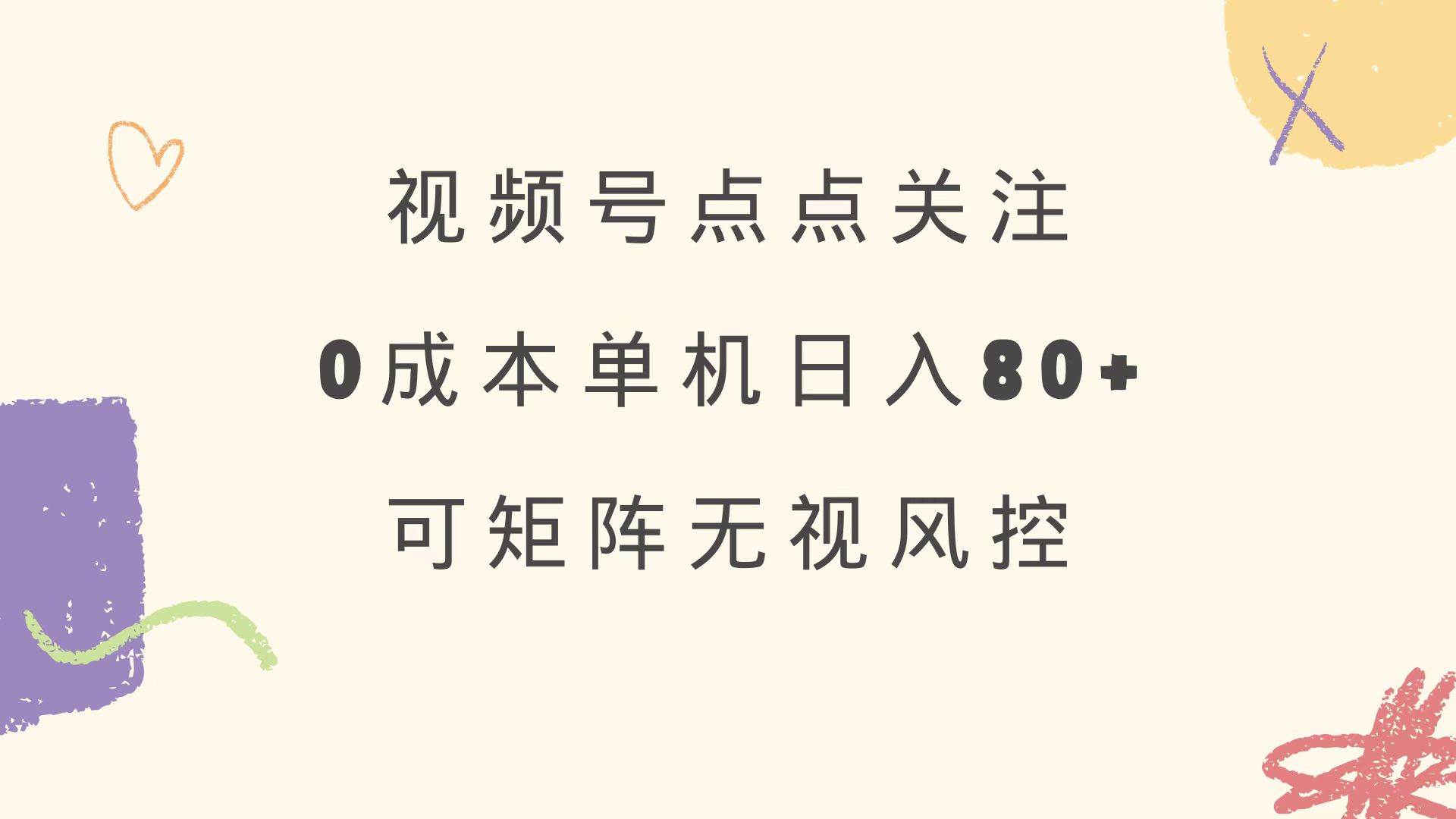 （14567期）视频号点点关注 0成本单号80+ 可矩阵 绿色正规 长期稳定插图