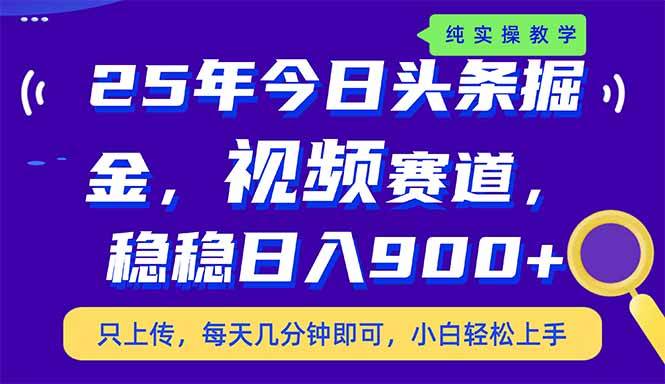 （14581期）25年今日头条掘金最新视频赛道玩法，稳稳日入900+，副业兼职的不二之选插图