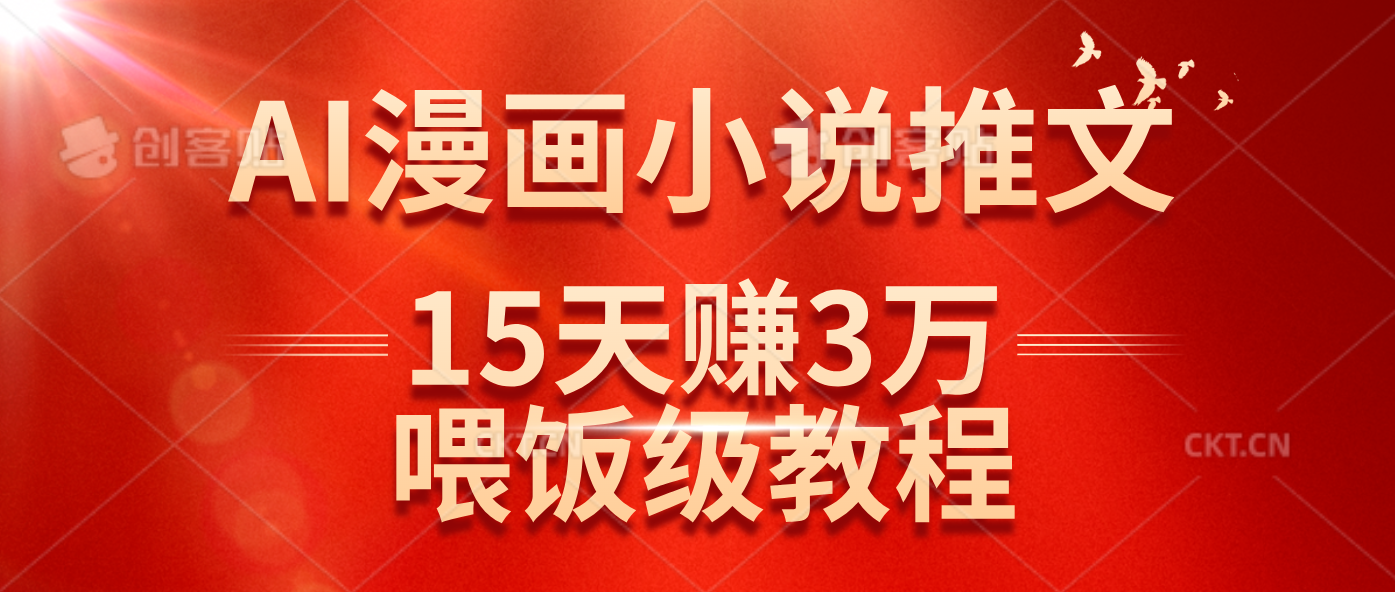 （14597期）在抖音做AI漫画小说推文，15天赚了3万多，喂饭级教程来了插图