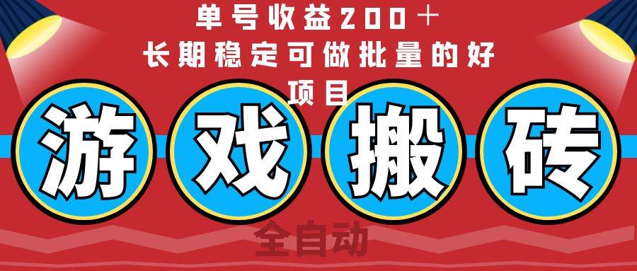 （14592期）全自动游戏搬砖，单号收益200＋，长期稳定可做批量的好项目插图
