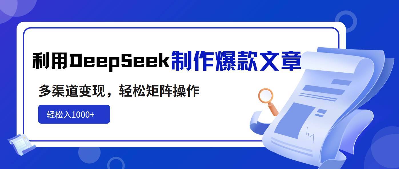 （14595期）利用DeepSeek制作爆款文章，多渠道变现，轻松矩阵操作，轻松日入1000+插图
