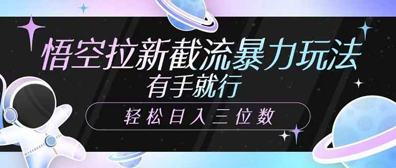 （14597期）悟空拉新截流暴力玩法，有手就行，轻松日入三位数插图