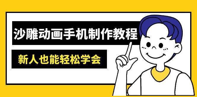 （14599期）沙雕动画手机制作教程：AM软件操作、素材处理、动画制作、AI工具应用等等插图