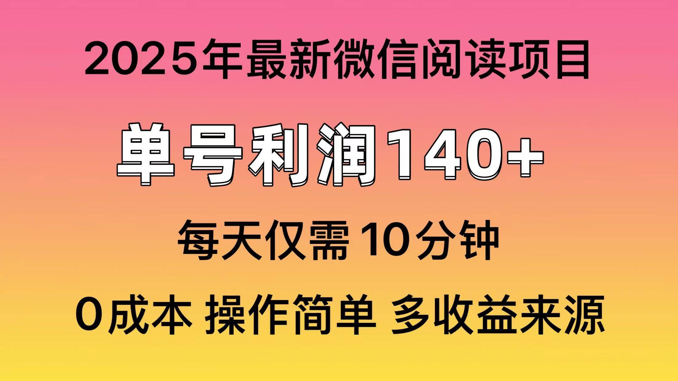 （14119期）阅读2025年最新玩法，单号收益140＋，可批量放大！插图